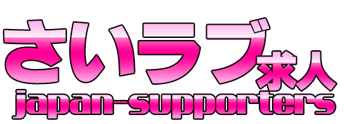 さいラブ  japan-supporters